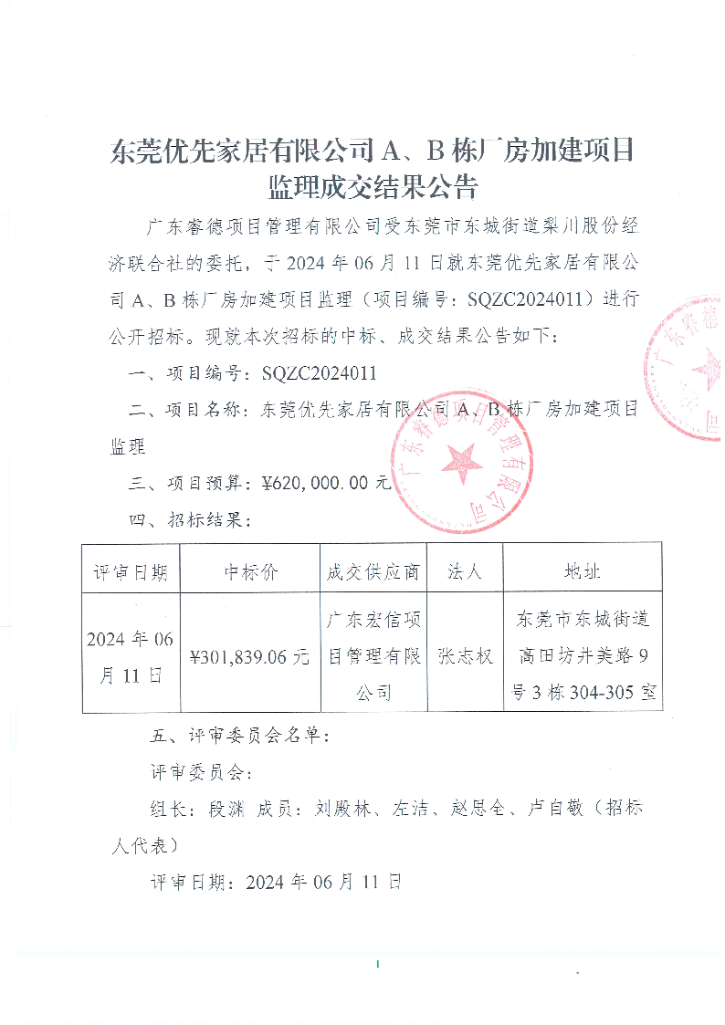 东莞优先家居有限公司A、B栋厂房加建项目监理成交结果公告_页面_1.png
