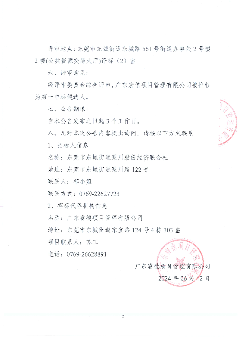 东莞优先家居有限公司A、B栋厂房加建项目监理成交结果公告_页面_2.png