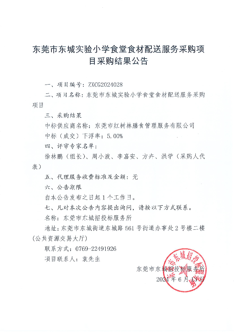 东莞市东城实验小学食堂食材配送服务采购项目采购结果公告.png