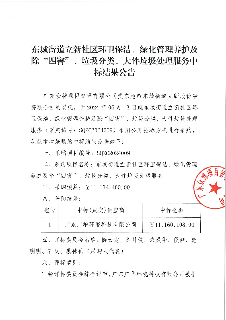 东城街道立新社区环卫保洁、绿化管理养护及除“四害”、垃圾分类、大件垃圾处理服务中标结果公告_页面_1.png