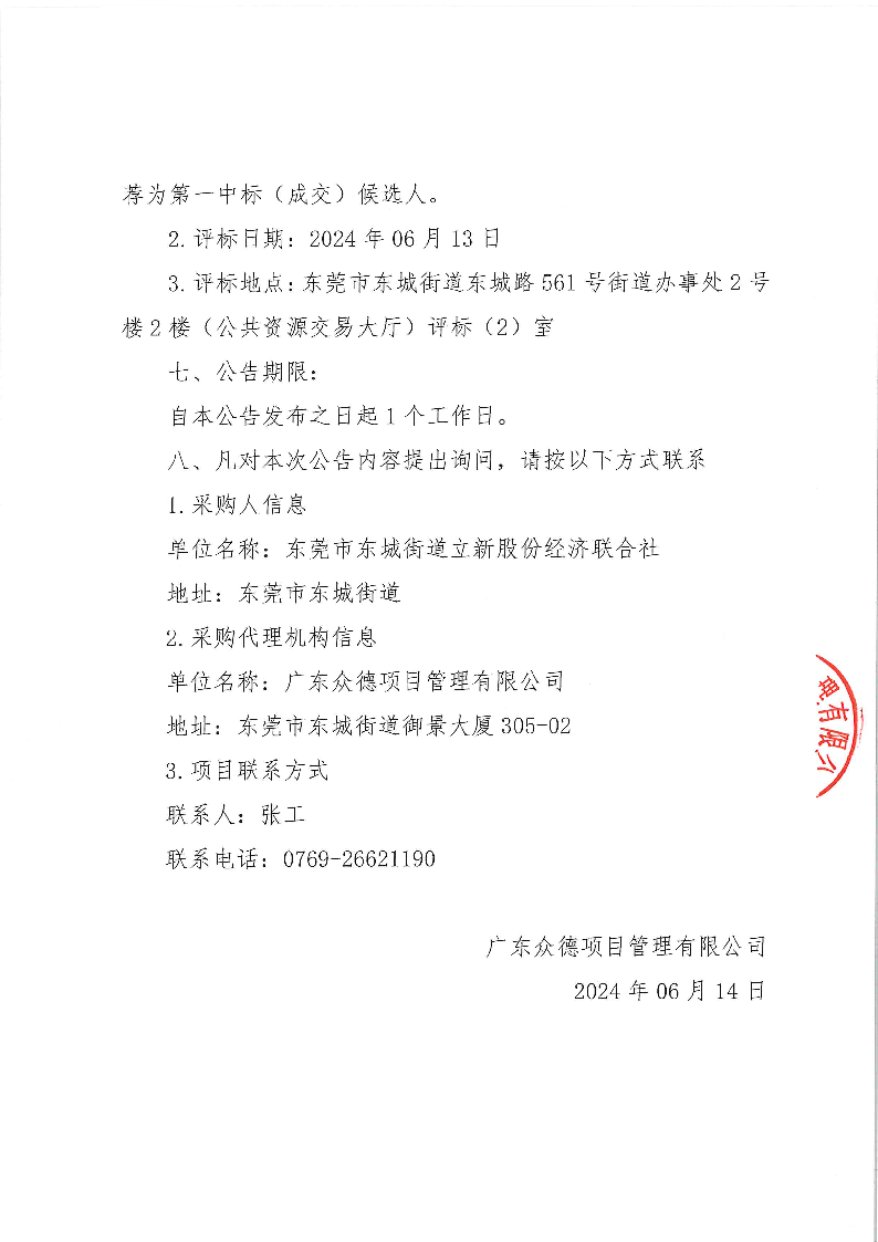 东城街道立新社区环卫保洁、绿化管理养护及除“四害”、垃圾分类、大件垃圾处理服务中标结果公告_页面_2.png