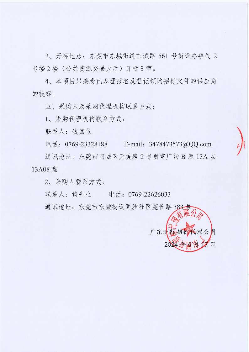 同沙林场2024年林业有害生物防治服务项目（二次采购）招标公告_页面_5.png