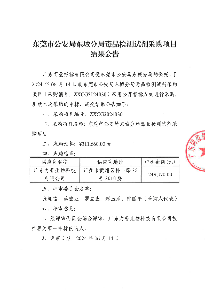 东莞市公安局东城分局毒品检测试剂采购项目结果公告_页面_1.png