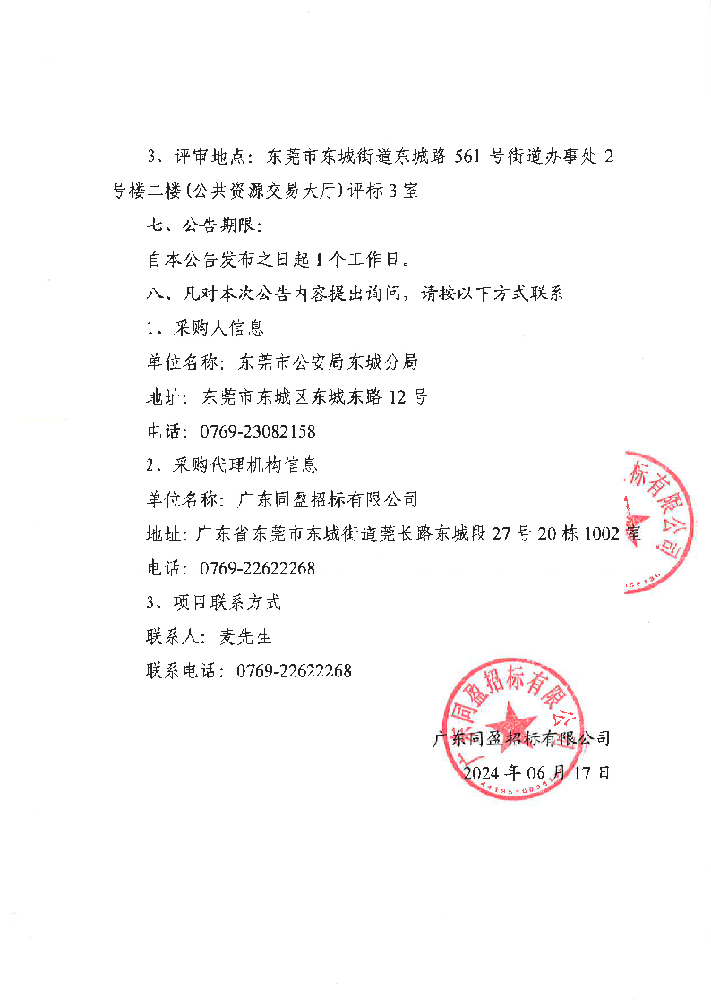 东莞市公安局东城分局毒品检测试剂采购项目结果公告_页面_2.png