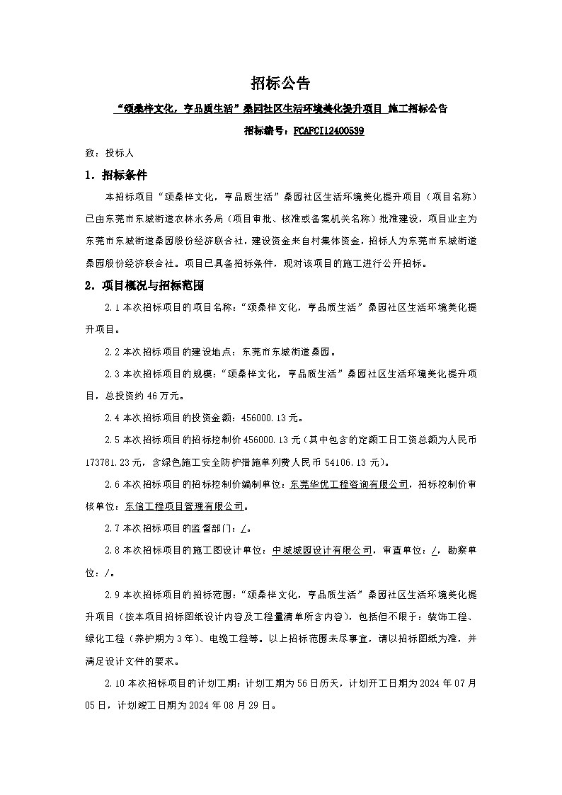 招标公告-“颂桑梓文化，亨品质生活”桑园社区生活环境美化提升项目_页面_1.png