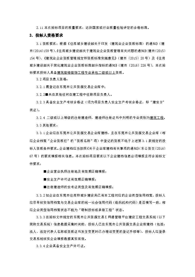 招标公告-“颂桑梓文化，亨品质生活”桑园社区生活环境美化提升项目_页面_2.png