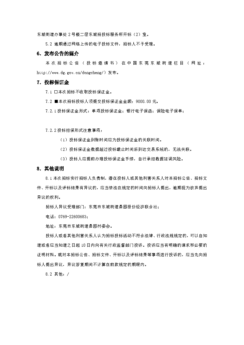 招标公告-“颂桑梓文化，亨品质生活”桑园社区生活环境美化提升项目_页面_4.png