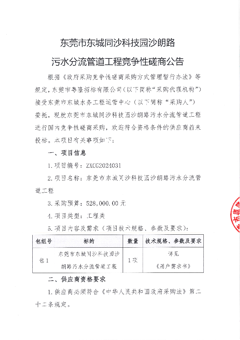 东莞市东城同沙科技园沙朗路污水分流管道工程竞争性磋商公告_页面_1.png