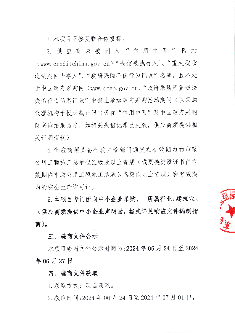 东莞市东城同沙科技园沙朗路污水分流管道工程竞争性磋商公告_页面_2.png