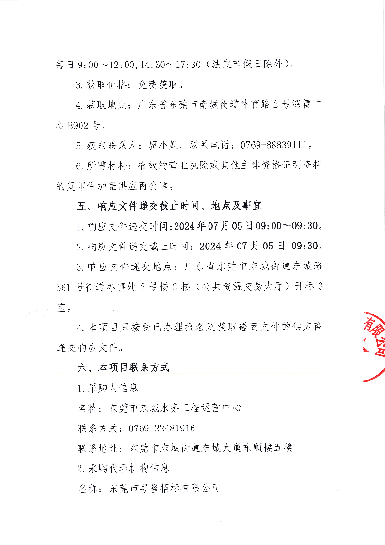 东莞市东城同沙科技园沙朗路污水分流管道工程竞争性磋商公告_页面_3.png