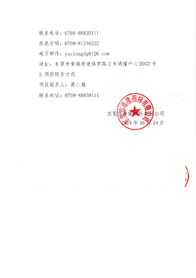 东莞市东城同沙科技园沙朗路污水分流管道工程竞争性磋商公告_页面_4.png