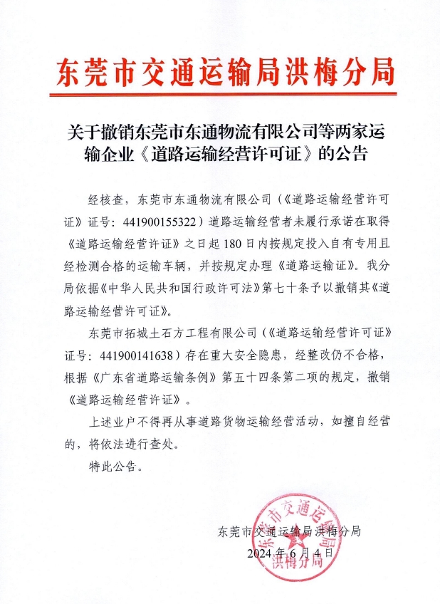 关于撤销东莞市东通物流有限公司等两家运输企业《道路运输经营许可证》的公告（20240604）.jpg