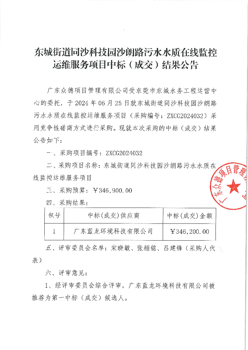 东城街道同沙科技园沙朗路污水水质在线监控运维服务项目中标（成交）结果公告_页面_1.png