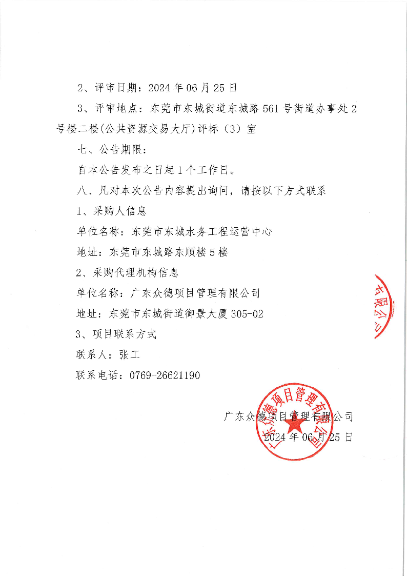 东城街道同沙科技园沙朗路污水水质在线监控运维服务项目中标（成交）结果公告_页面_2.png