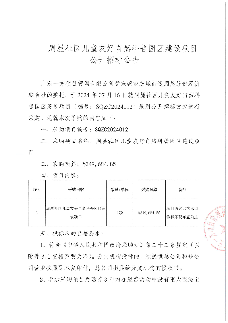 周屋社区儿童友好自然科普园区建设项目公开招标公告_页面_1.png