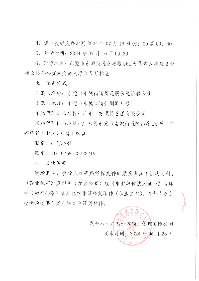 周屋社区儿童友好自然科普园区建设项目公开招标公告_页面_3.png