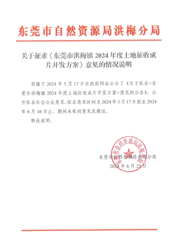 关于征求《东莞市洪梅镇2024年度土地征收成片开发方案》意见的情况说明.jpg