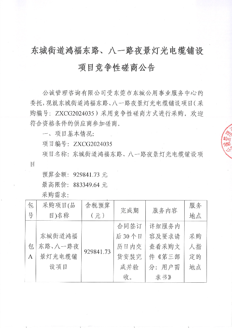 东城街道鸿福东路、八一路夜景灯光电缆铺设项目竞争性磋商公告_页面_1.png