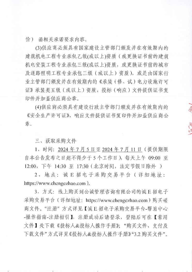 东城街道鸿福东路、八一路夜景灯光电缆铺设项目竞争性磋商公告_页面_4.png