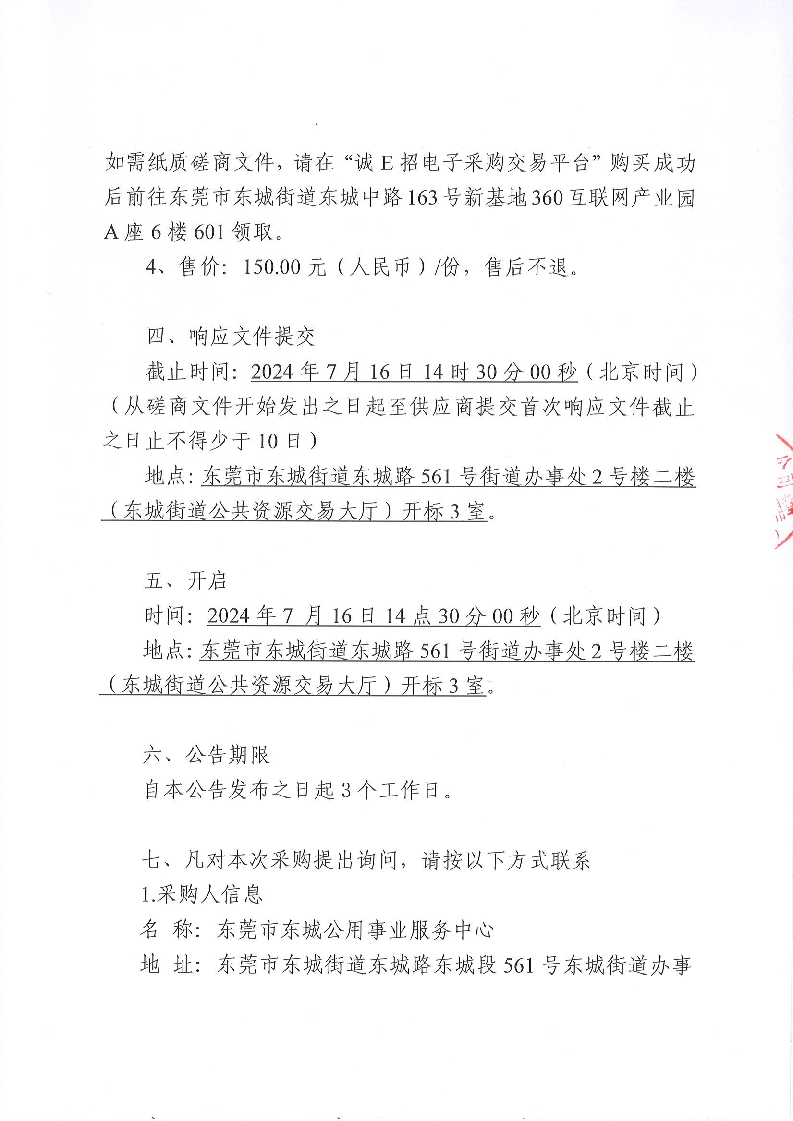 东城街道鸿福东路、八一路夜景灯光电缆铺设项目竞争性磋商公告_页面_5.png