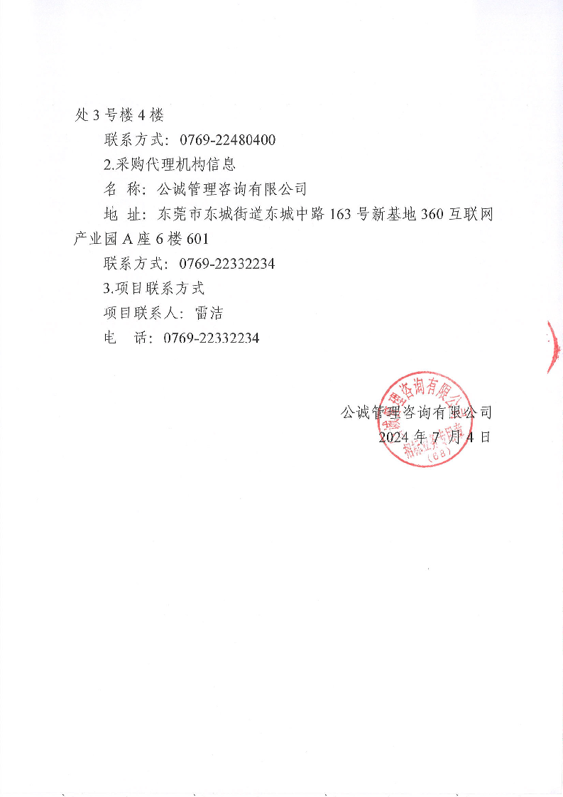 东城街道鸿福东路、八一路夜景灯光电缆铺设项目竞争性磋商公告_页面_6.png