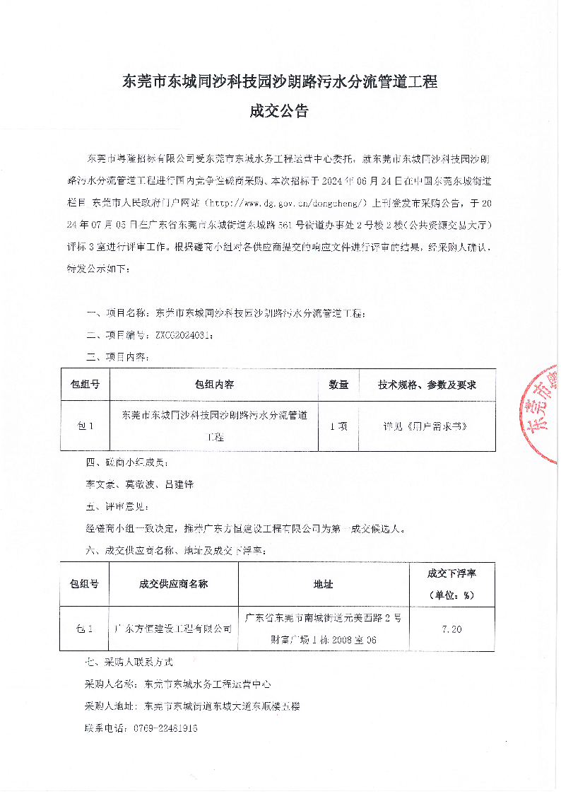 东莞市东城同沙科技园沙朗路污水分流管道工程成交公告_页面_1.png