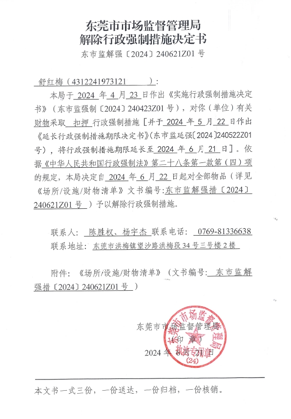 解除行政强制措施决定书（舒红梅）.jpg