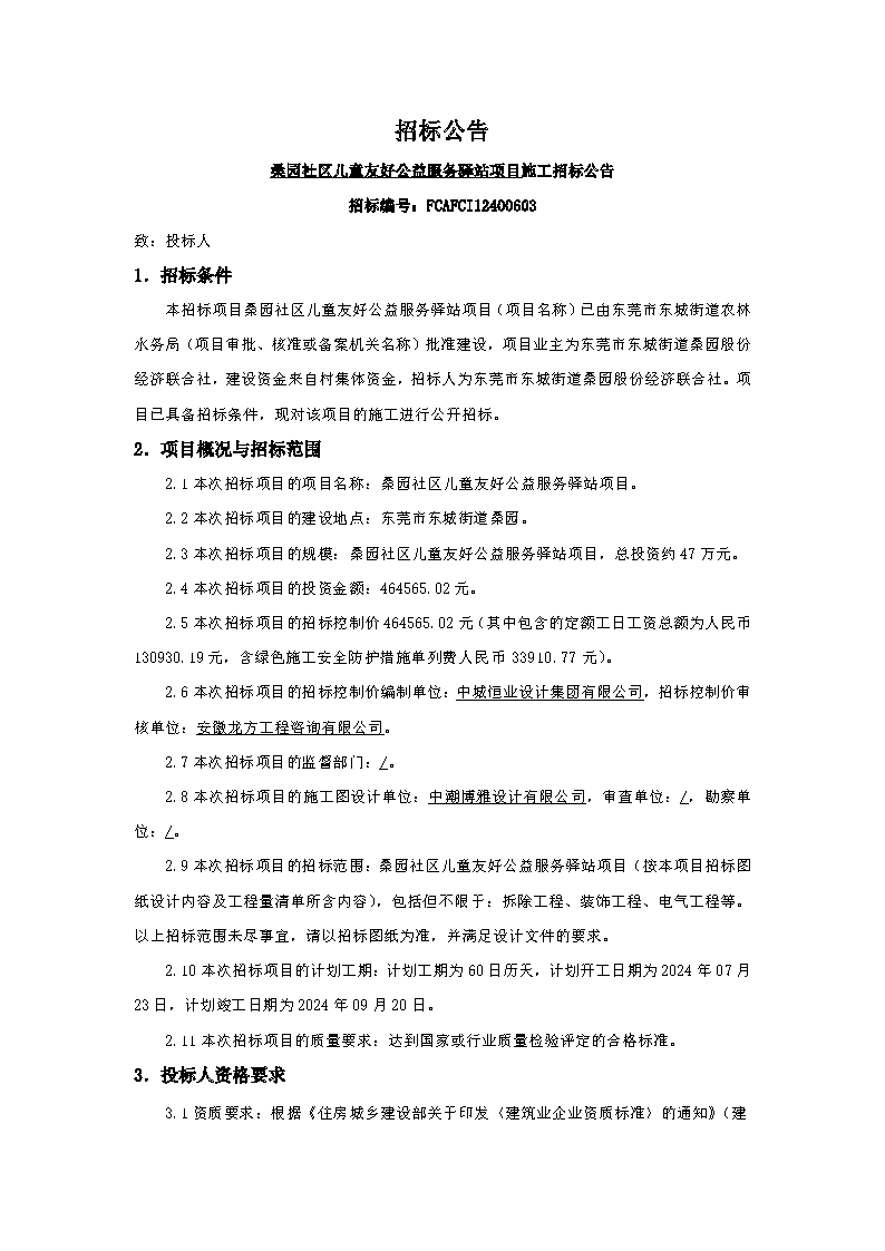 招标公告-桑园社区儿童友好公益服务驿站项目_页面_1.png