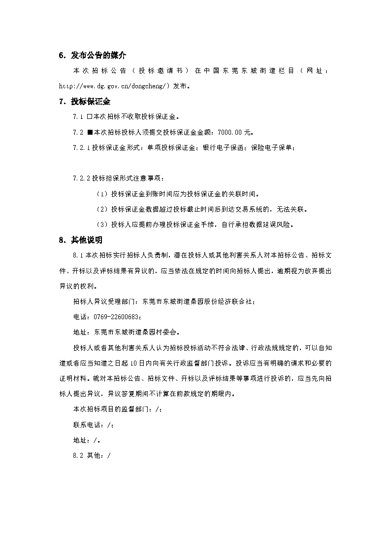招标公告-桑园社区儿童友好公益服务驿站项目_页面_4.png