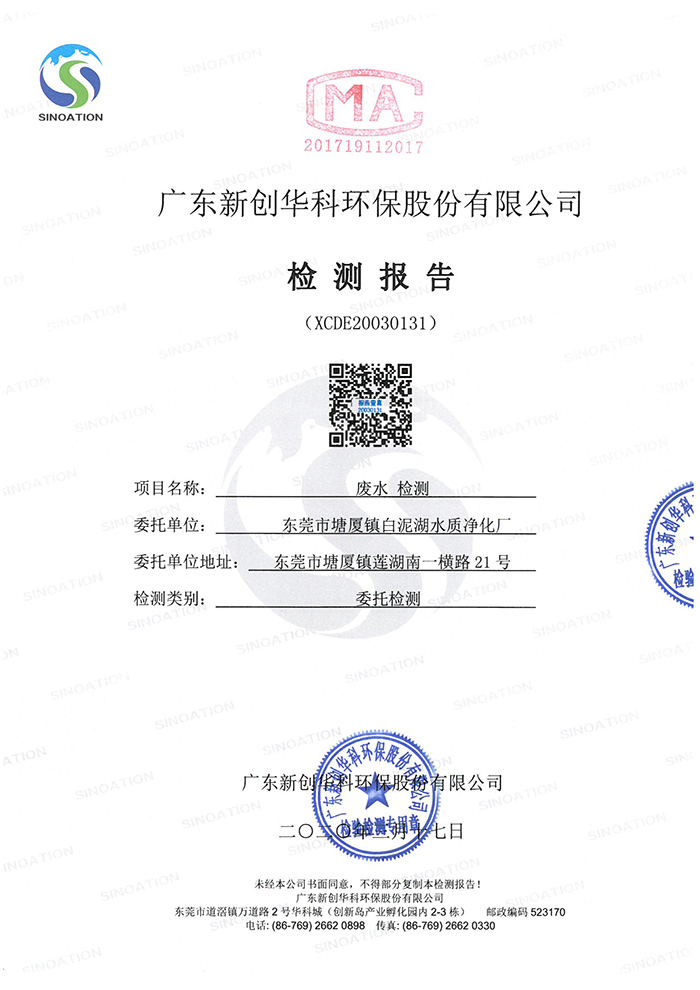 东莞市塘厦镇白泥湖水质净化厂2020年3月检测报告.jpg