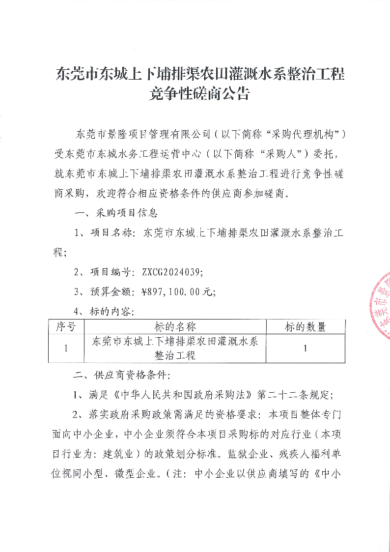 东莞市东城上下埔排渠农田灌溉水系整治工程竞争性磋商公告_页面_1.png