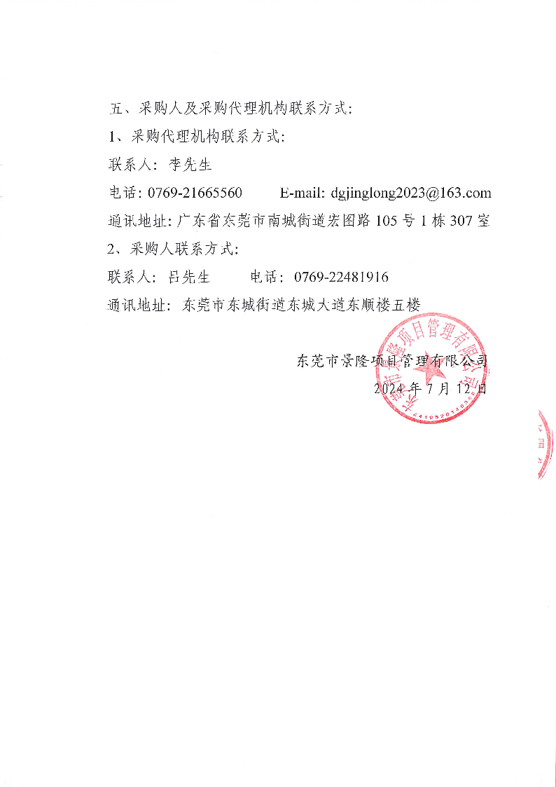 东莞市东城上下埔排渠农田灌溉水系整治工程竞争性磋商公告_页面_5.png