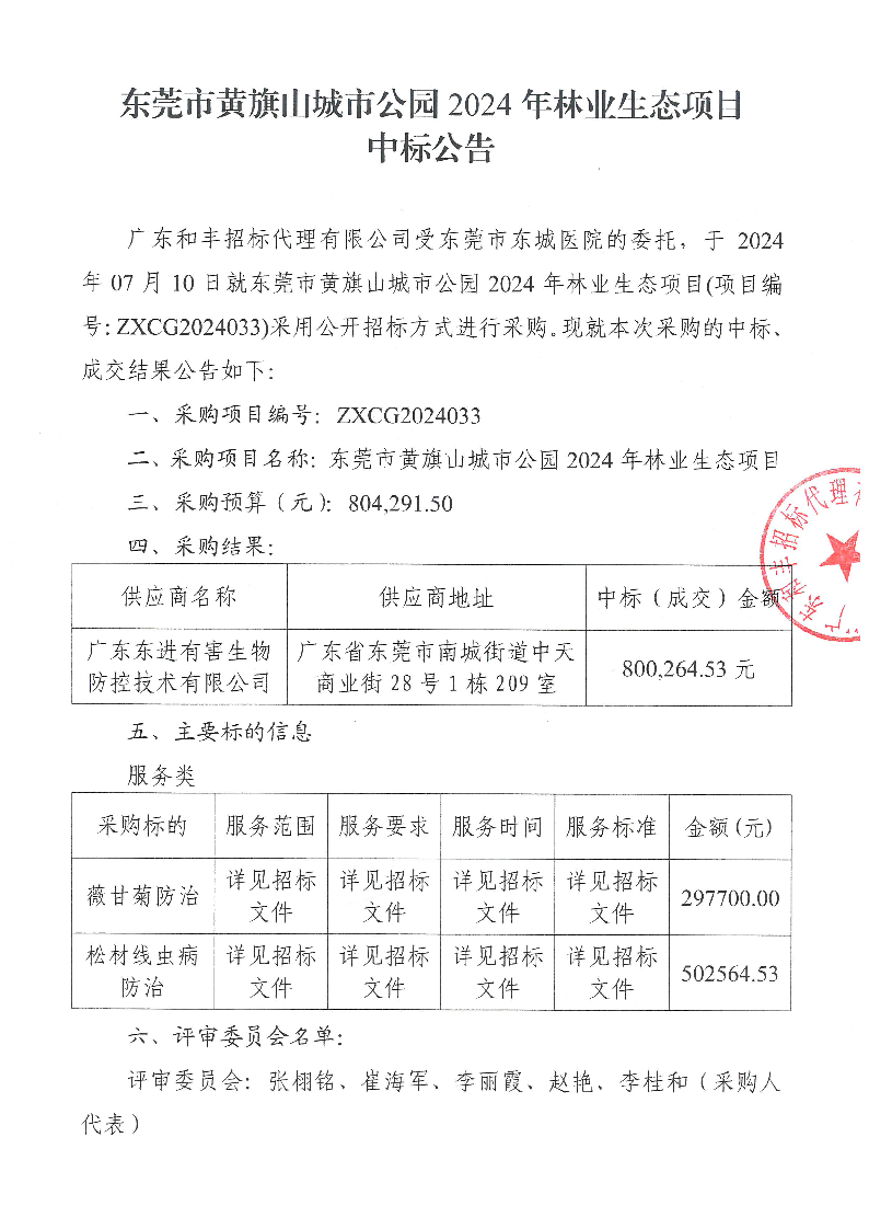 东莞市黄旗山城市公园2024年林业生态项目中标公告_页面_1.png