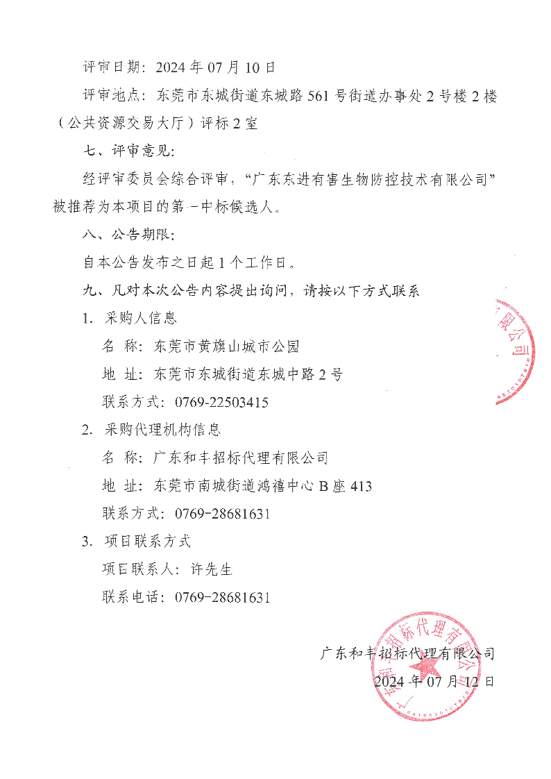 东莞市黄旗山城市公园2024年林业生态项目中标公告_页面_2.png