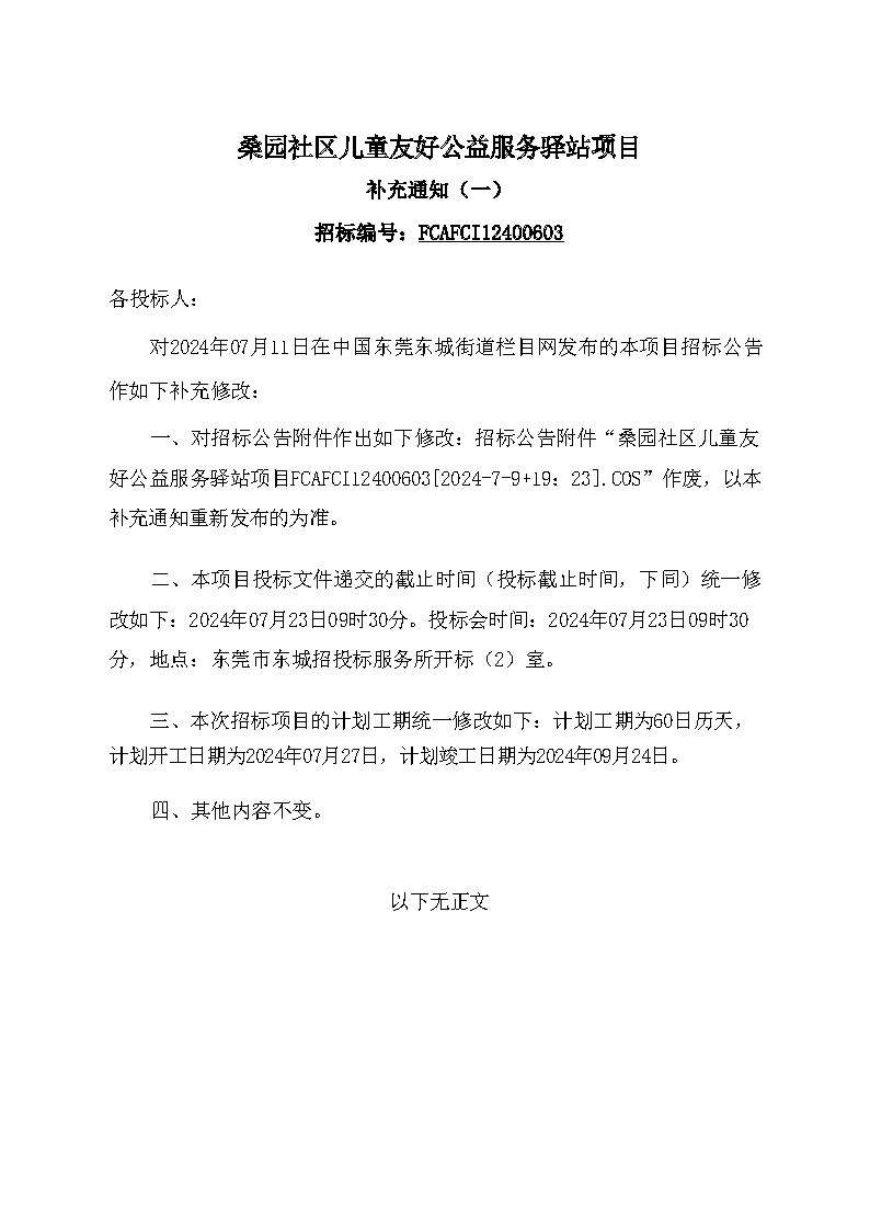 桑园社区儿童友好公益服务驿站项目-补充通知（一）_页面_1.png