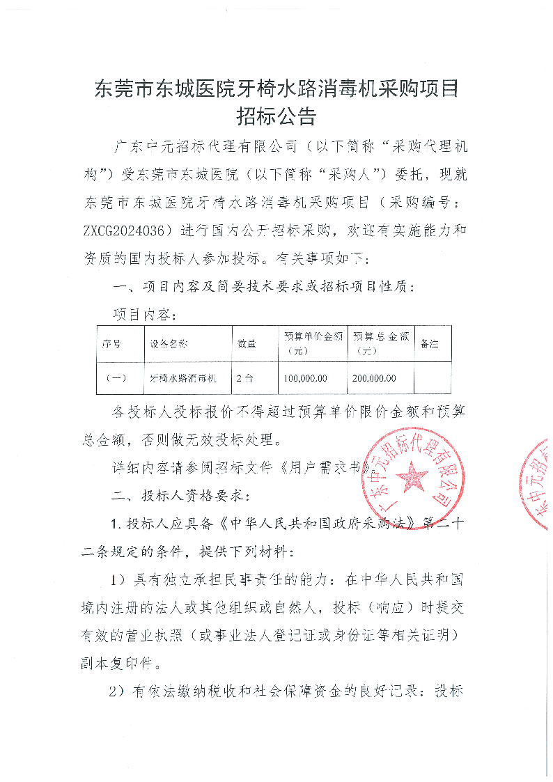 东莞市东城医院牙椅水路消毒机采购项目招标公告_页面_1.png