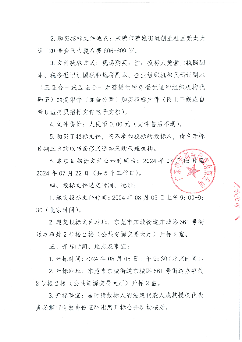 东莞市东城医院牙椅水路消毒机采购项目招标公告_页面_4.png