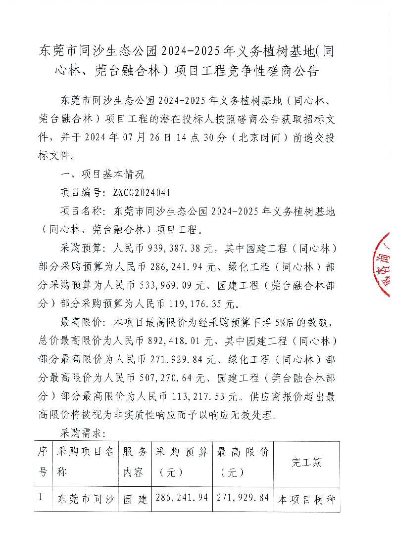 东莞市同沙生态公园2024-2025年义务植树基地（同心林、莞台融合林）项目工程竞争性磋商公告_页面_1.png