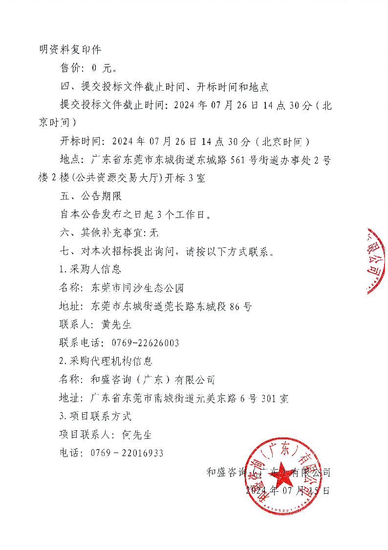 东莞市同沙生态公园2024-2025年义务植树基地（同心林、莞台融合林）项目工程竞争性磋商公告_页面_5.png