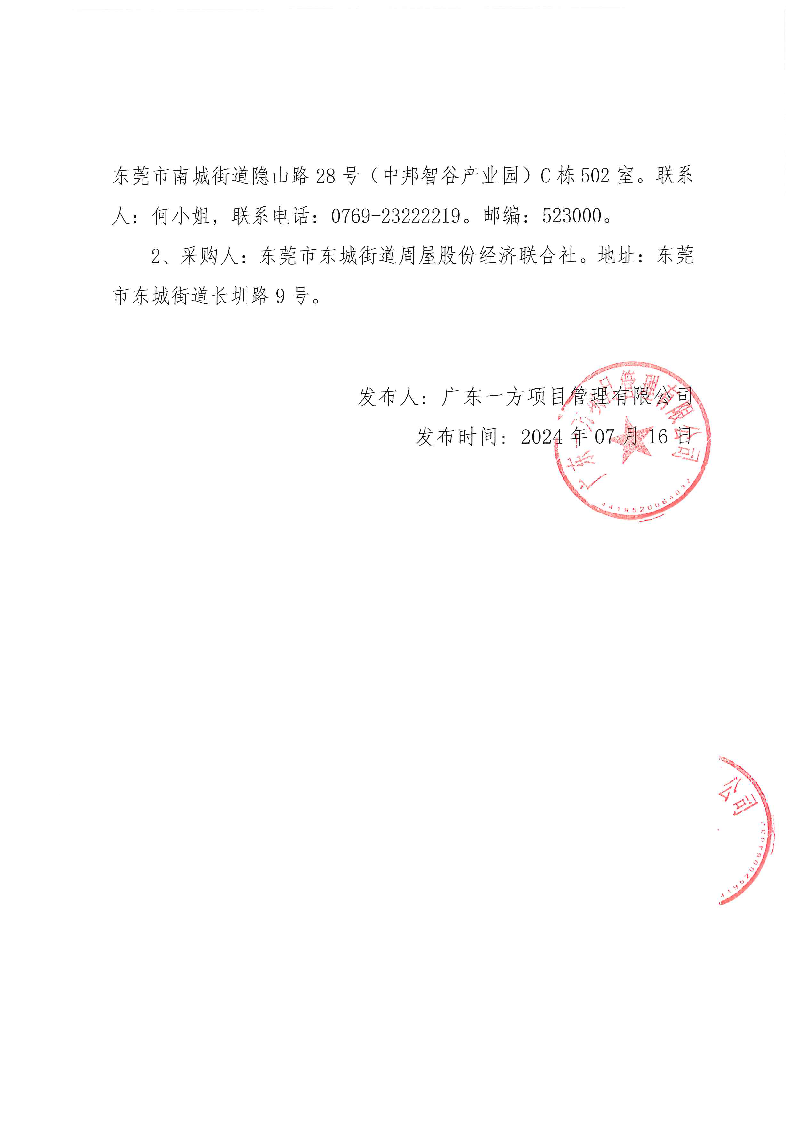周屋社区儿童友好自然科普园区建设项目的中标（成交）公告【招标所】_页面_2.png