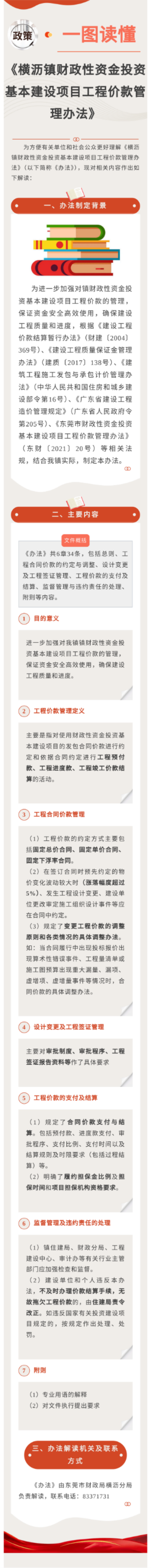 关于横沥镇财政性资金投资基本建设项目工程价款管理办法的解读_00.png