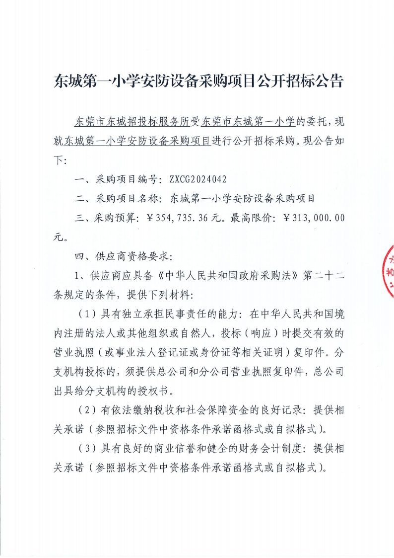东城第一小学安防设备采购项目公开招标公告_00.png