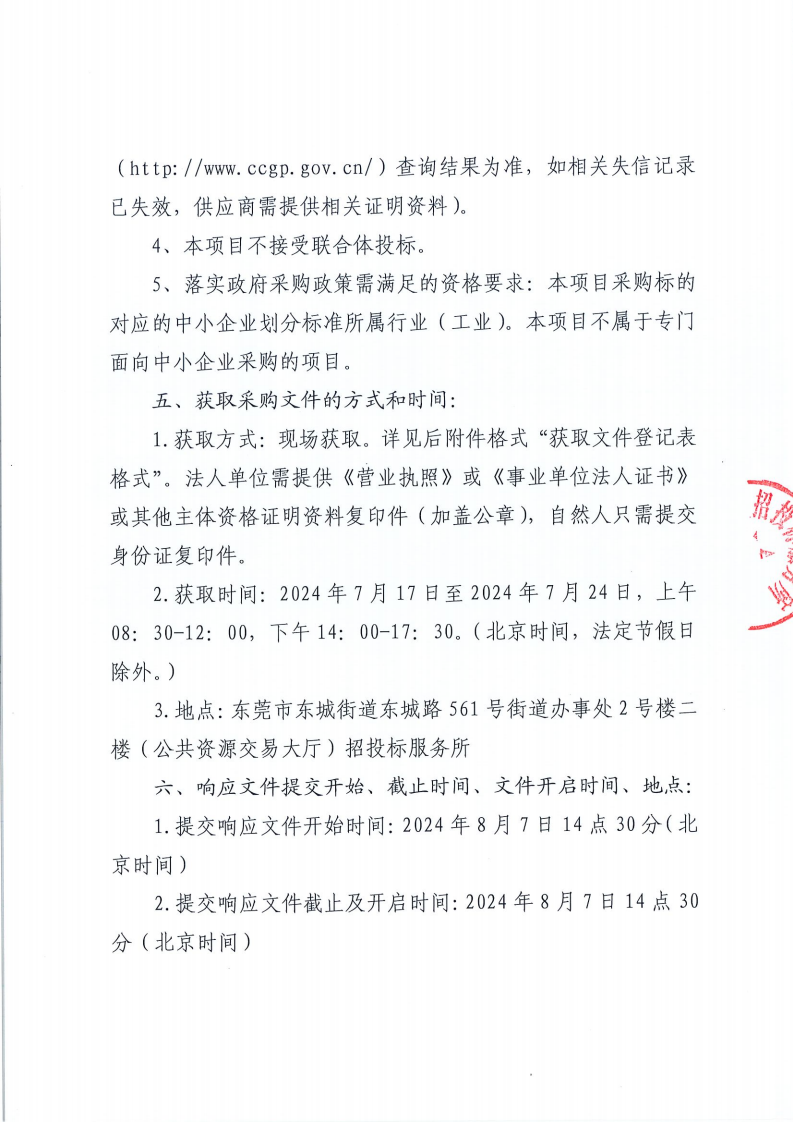 东城第一小学安防设备采购项目公开招标公告_02.png