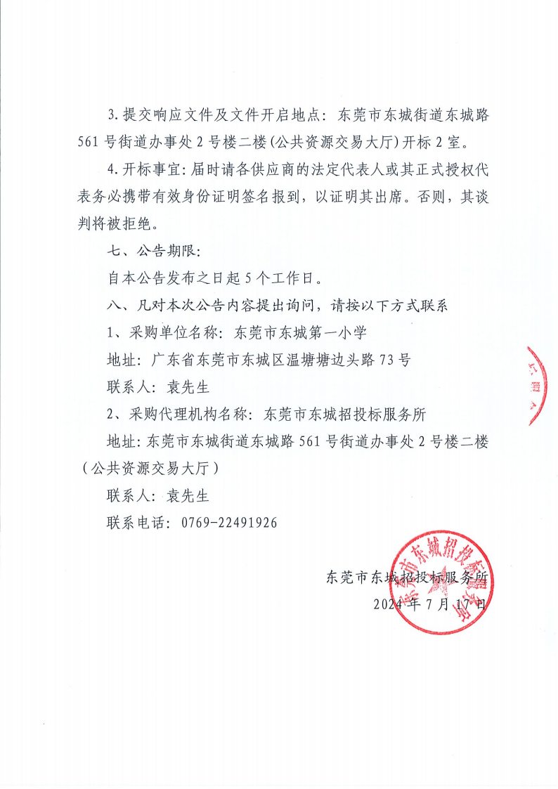 东城第一小学安防设备采购项目公开招标公告_03.png