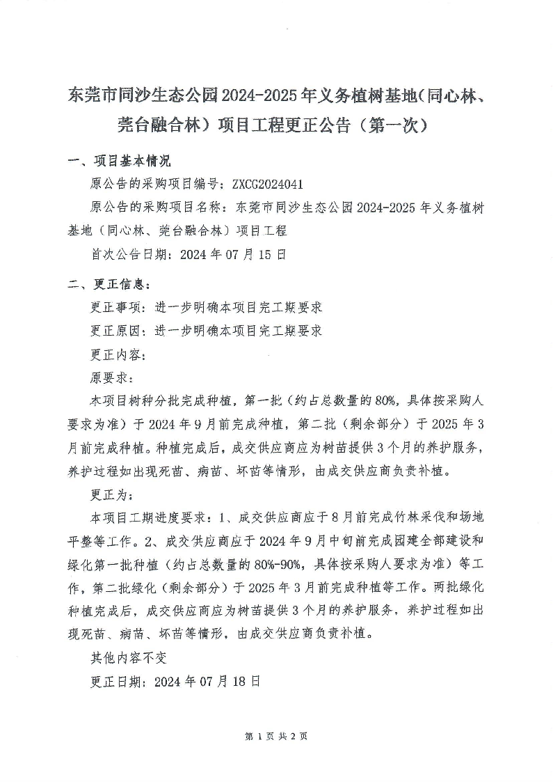 东莞市同沙生态公园2024-2025年义务植树基地（同心林、莞台融合林）项目工程更正公告（第一次）_页面_1.png