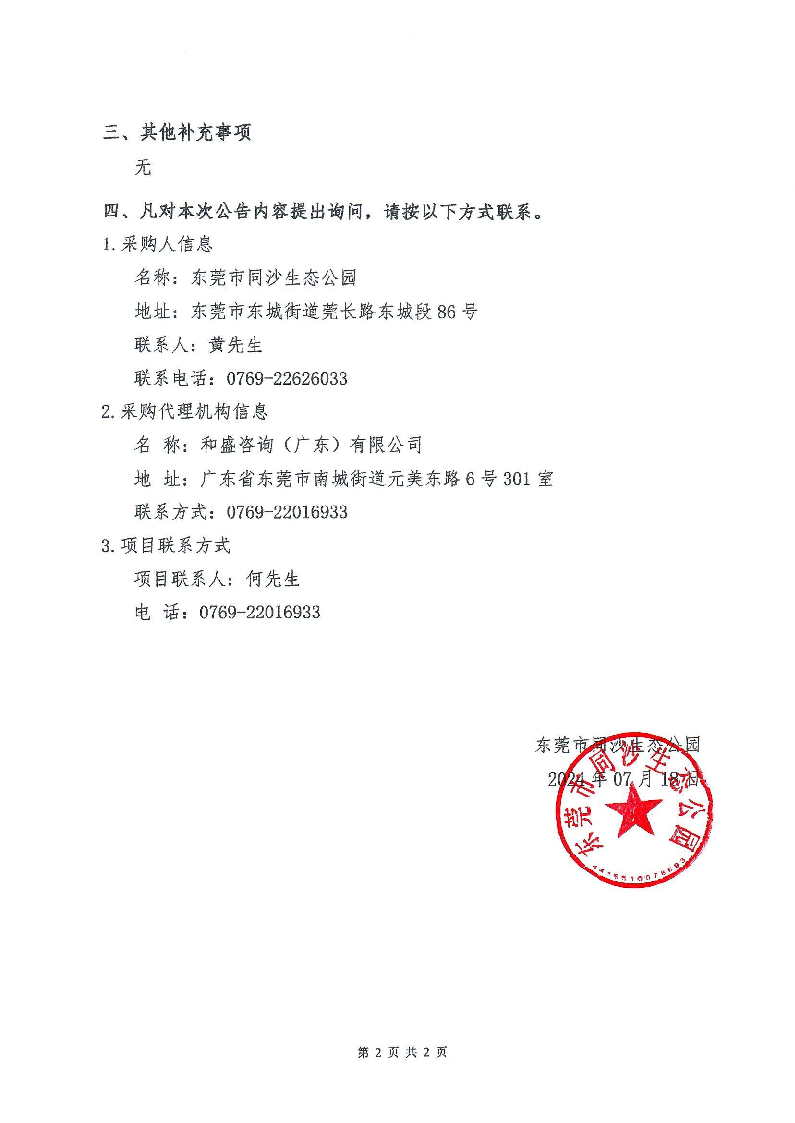 东莞市同沙生态公园2024-2025年义务植树基地（同心林、莞台融合林）项目工程更正公告（第一次）_页面_2.png