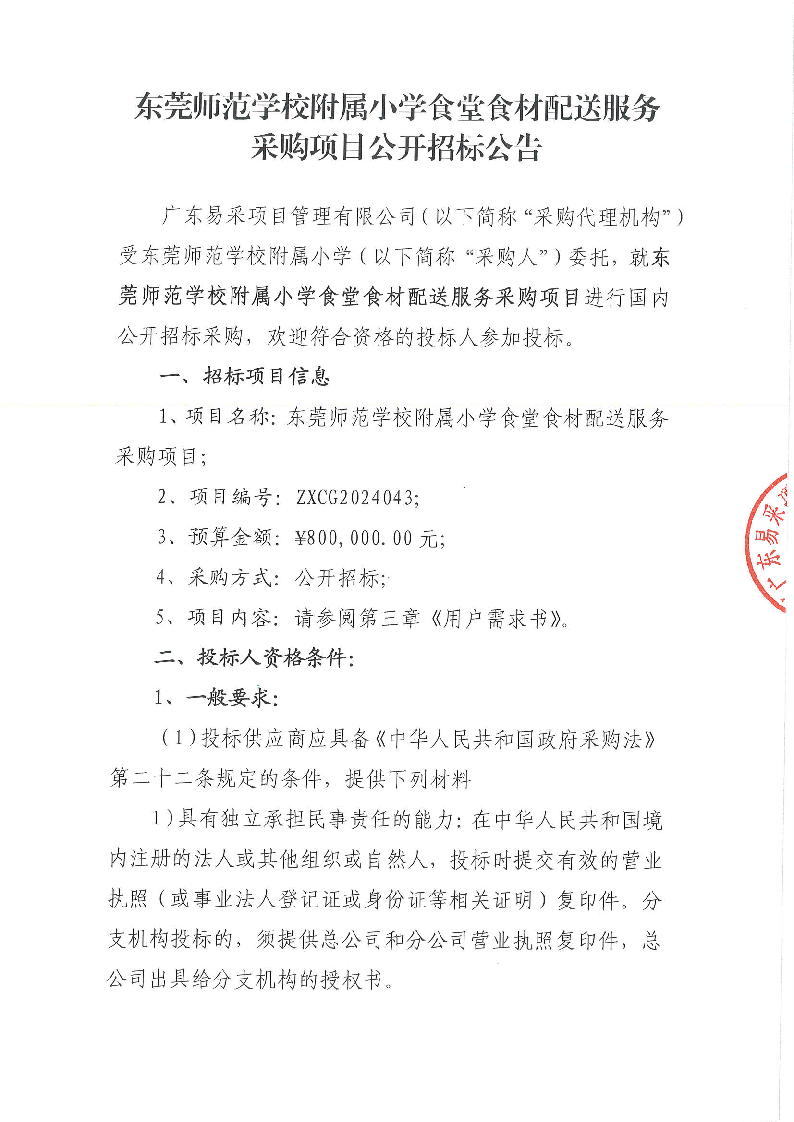 东莞师范学校附属小学食堂食材配送服务采购项目公开招标公告_页面_1.png
