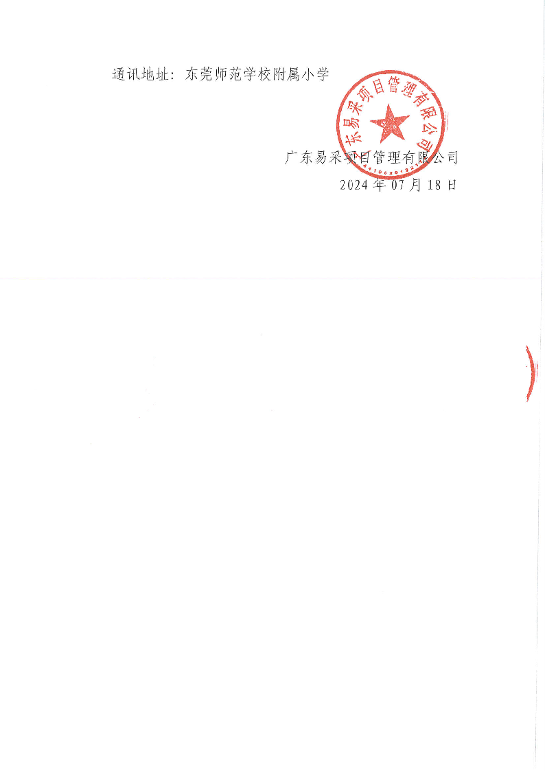 东莞师范学校附属小学食堂食材配送服务采购项目公开招标公告_页面_5.png