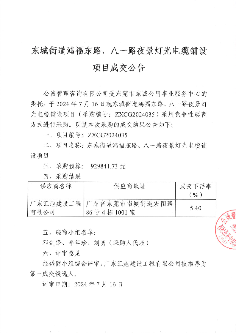 东城街道鸿福东路、八一路夜景灯光电缆铺设项目成交公告_页面_1.png