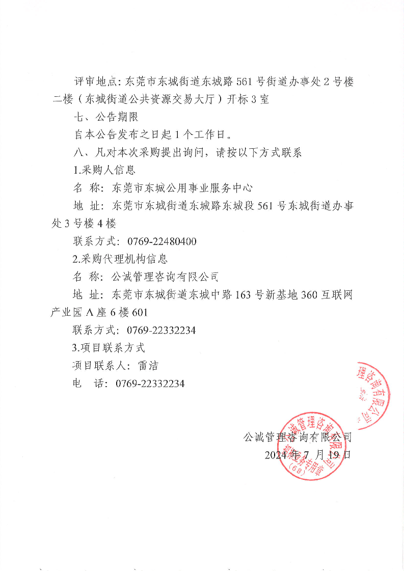 东城街道鸿福东路、八一路夜景灯光电缆铺设项目成交公告_页面_2.png